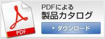 PDFによる製品カタログ　ダウンロード