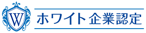 ホワイト企業認定