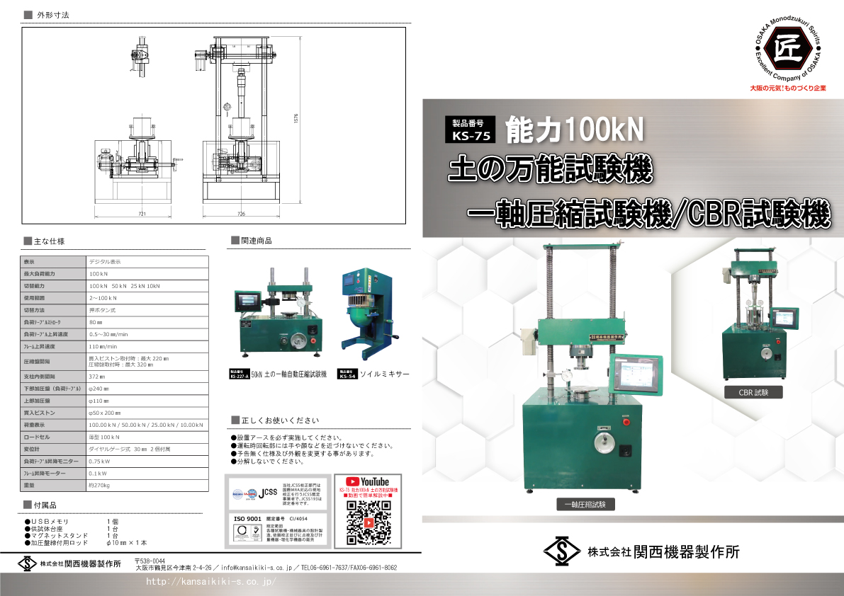 土の一軸圧縮試験機(土の万能試験機) CBR試験機/一軸圧縮試験機 100kN