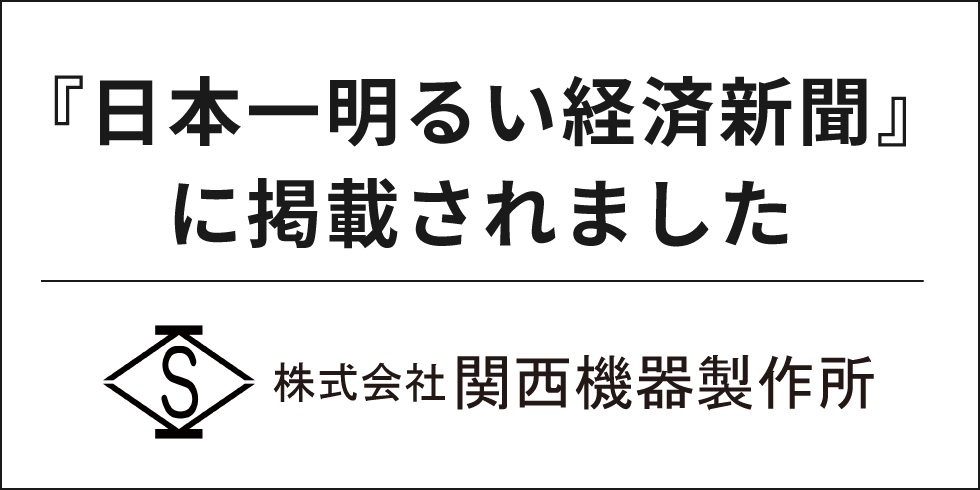 『日本一明るい経済新聞』に掲載されました