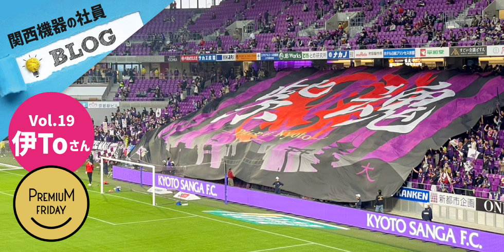 プレミアムフライデーでサッカー観戦