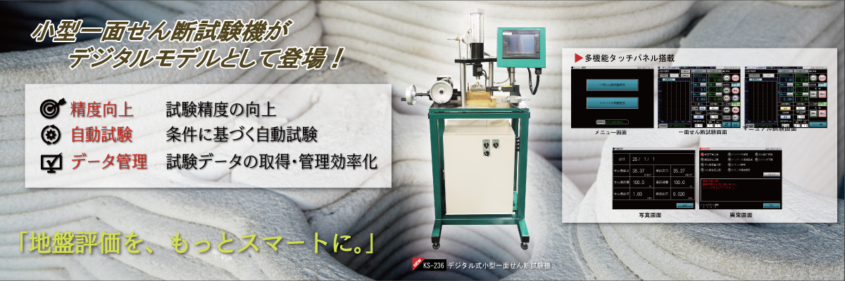 デジタル式一面せん断試験機