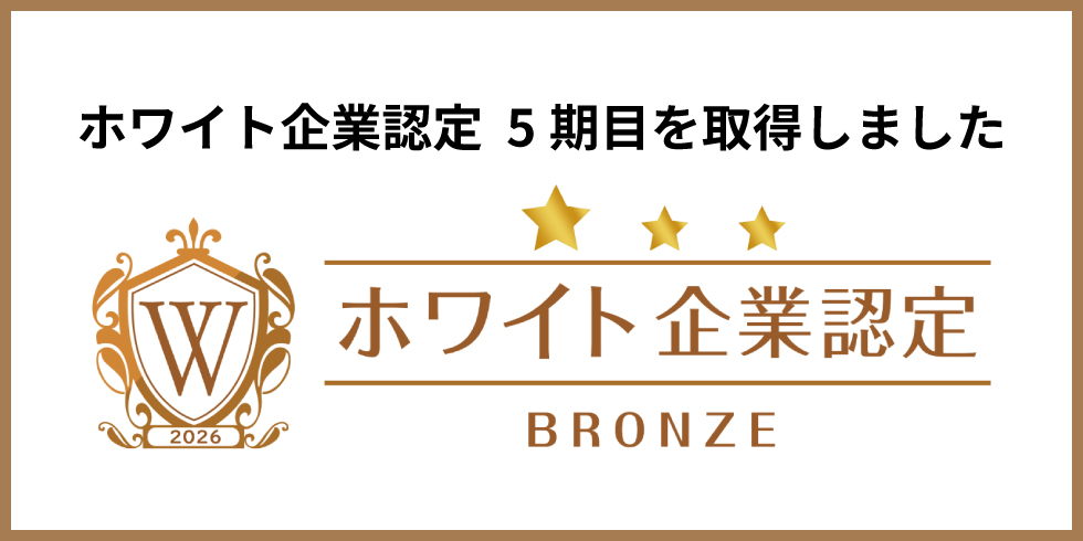 ホワイト企業認定 [5期目] を取得しました