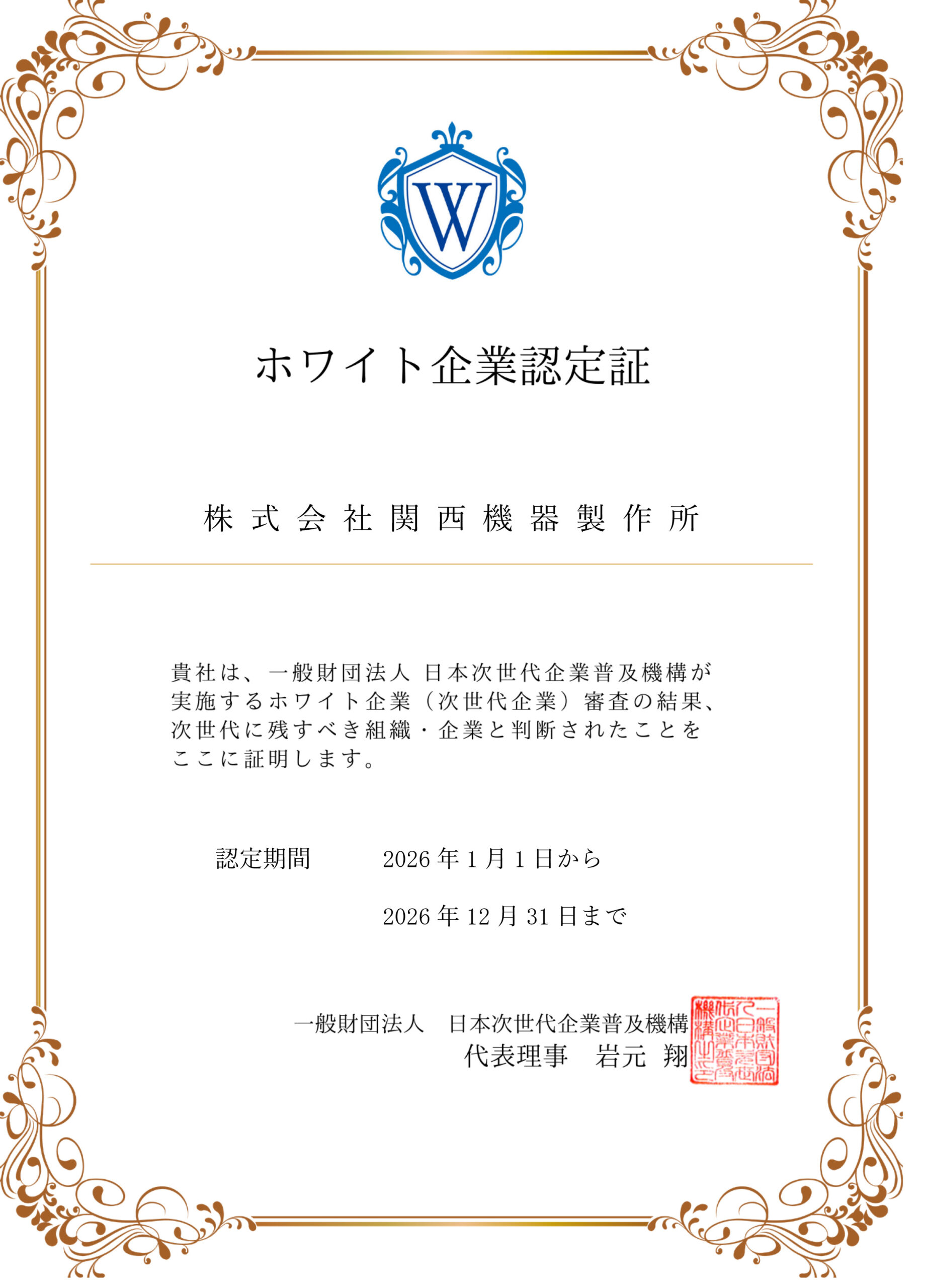 ホワイト企業認定