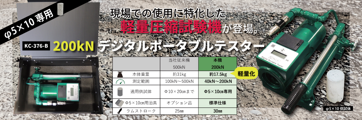 KC-376_デジタルポータブルテスター(デジタルポータブル圧縮試験機)